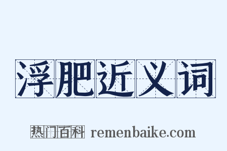 浮肥近义词是什么意思的图片